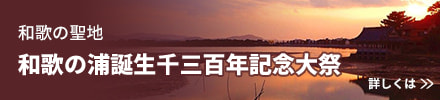 和歌の聖地 和歌の浦誕生千三百年記念大祭 詳しくはこちら