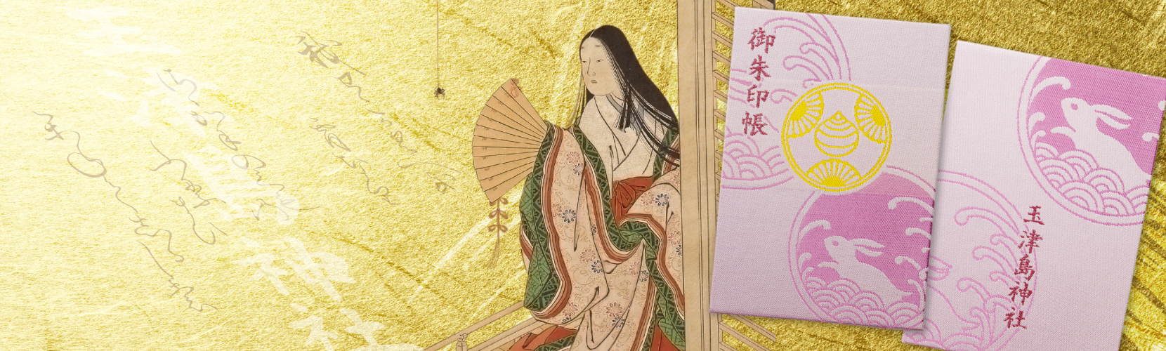 御朱印｜玉津島神社・鹽竃神社｜公式サイト