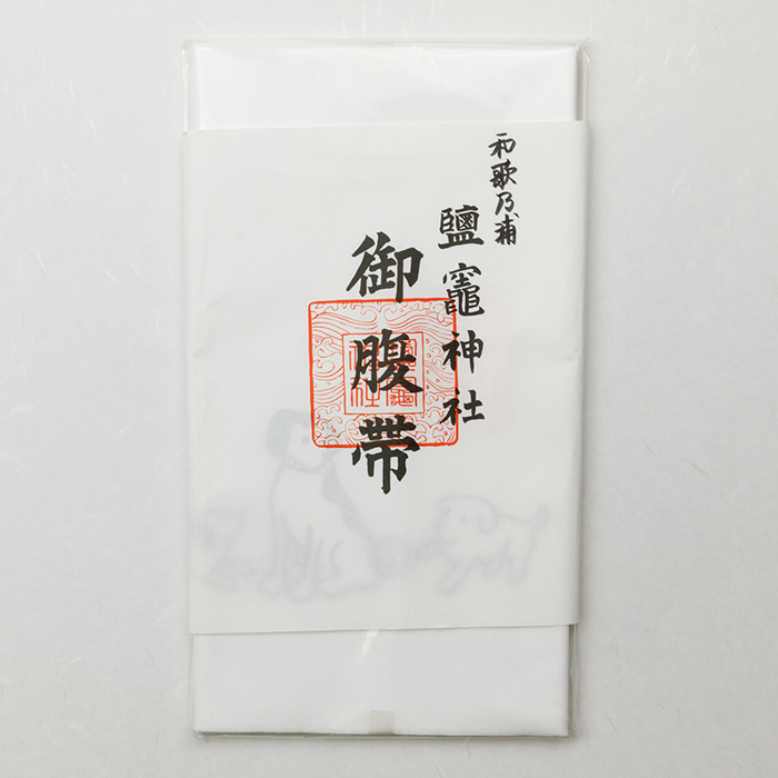 御腹帯（さらし）
